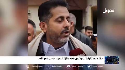 دلالات مشاركة الحوثيين في جنازة الصريع حسن نصر الله