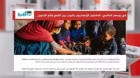 اليوم العالمي للعاملين في المجال الإنساني: أوضاع صعبة في اليمن