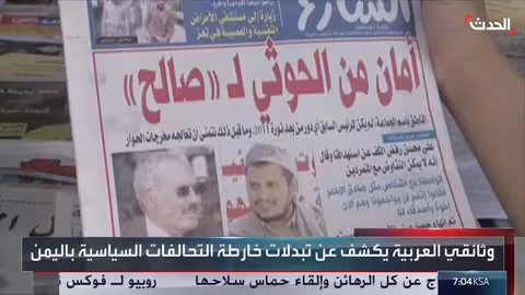 تحالف صالح والحوثيين: مراحل وتداعيات (2011 - 2017)