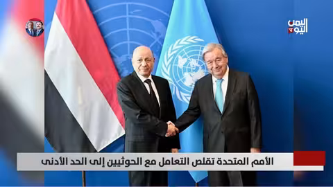 الأمم المتحدة تقلص وجودها في صنعاء بسبب اعتقالات الحوثيين