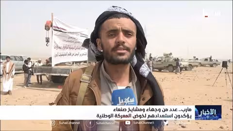 عدد من وجهاء ومشايخ صنعاء يؤكدون استعدادهم لخوض المعركة الوطنية