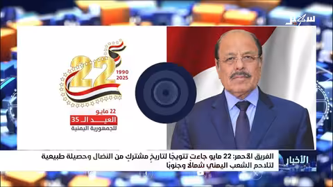 الفريق الأحمر: 22 مايو جاءت تتويجاً لتاريخ مشترك من النضال وحصيلة طبيعية لتلاحم الشعب اليمني