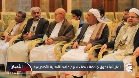 المليشيا تحول جامعة صنعاء إلى صرح فاقد للأهلية الأكاديمية