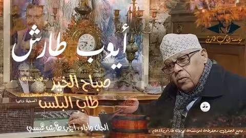 ايوب طارش | صباح الخير - طاب البلس (النسخة الاصلية - تسجيلات خاصة)