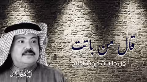 قال من باتت عيونه مع صوت الخليج