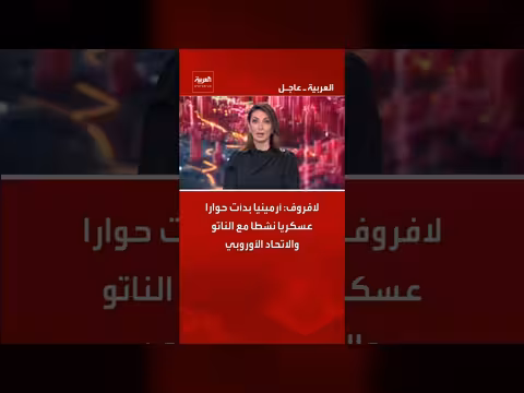 لافروف: أرمينيا تنشط الحوار العسكري مع الناتو والاتحاد الأوروبي