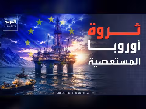 أوهام الغاز: استثمارات باهظة في بحر الشمال
