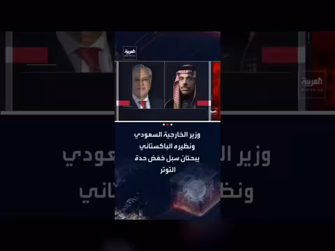 بحث سعودي باكستاني لخفض التوتر الإقليمي