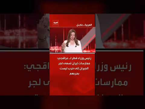 قطر تتهم إيران بالسعي لجر المنطقة إلى حرب