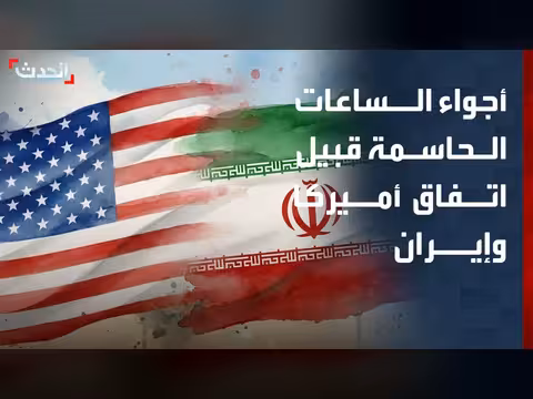 أجواء الساعات الحاسمة قبل توقيع الاتفاق بين أميركا وإيران