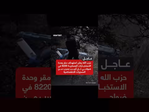 حزب الله يستهدف مقر وحدة استخبارات إسرائيلية