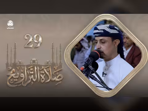 صلاة التراويح: سكينة القلوب وطمأنينة الصائمين في 29 رمضان