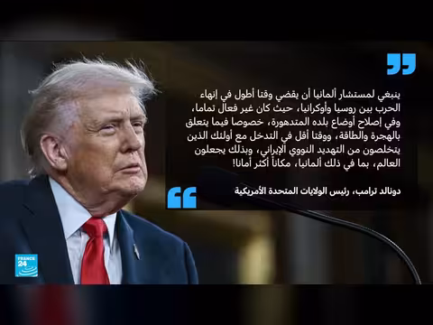 ترامب ينتقد ميرتس ويطالبه بالابتعاد عن ملف إيران