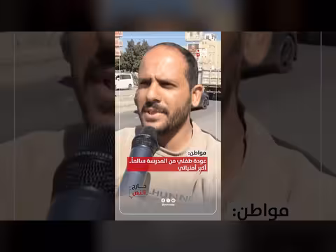 عودة طفلي من المدرسة سالماً.. أكبر أمنياتي