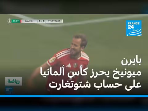 بايرن ميونيخ يحرز كأس ألمانيا