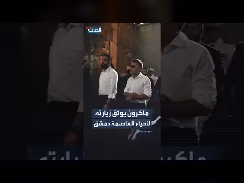 ماكرون يوثق زيارته لأحياء دمشق مع الشرع