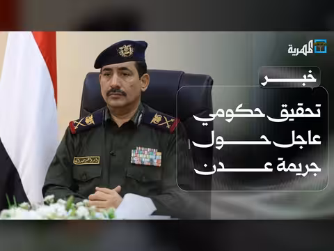 تحقيق حكومي عاجل حول جريمة عدن