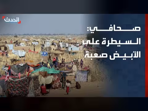 السيطرة على مدينة الأُبيض السودانية صعبة
