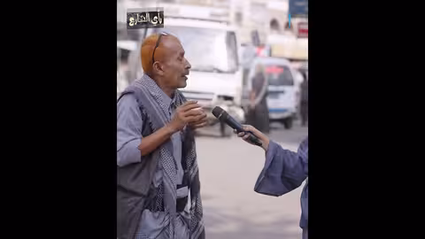 صعود العملة في اليمن: آراء الشارع