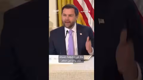 فانس: سيطرتنا على احتياطيات الطاقة العالمية دون خسائر أميركية