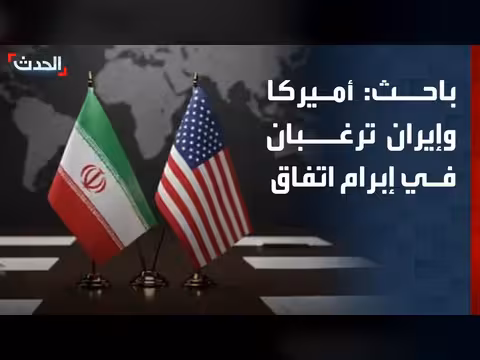 باحث: أميركا وإيران ترغبان في إبرام اتفاق