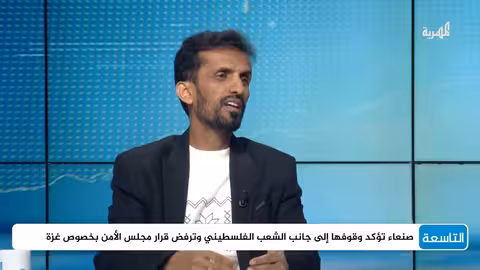 قرار مجلس الأمن وغزة: تداعيات محتملة على المشهد اليمني