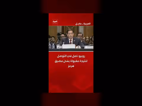 روبيو: أمل في نتيجة مقبولة بشأن مضيق هرمز