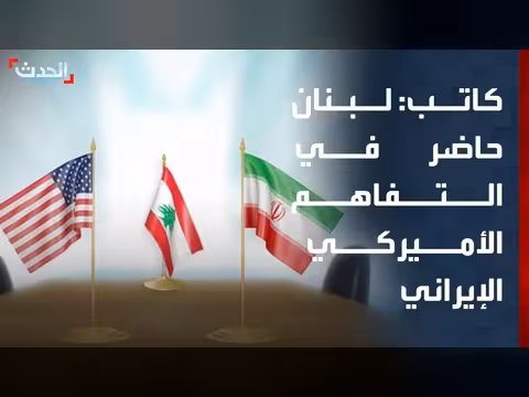 لبنان حاضرة في التفاهم بين واشنطن وطهران
