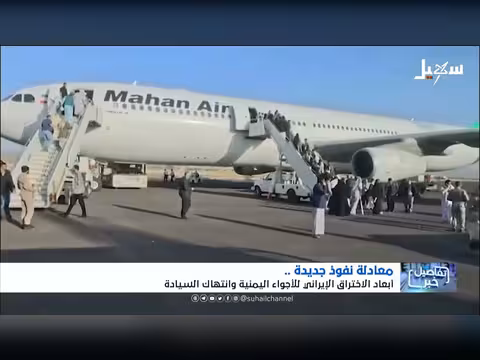 اختراق إيراني للأجواء اليمنية