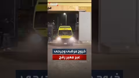 سيارات إسعاف فلسطينية عبر رفح إلى مصر