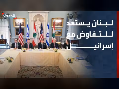 لبنان يستعد للمفاوضات مع إسرائيل