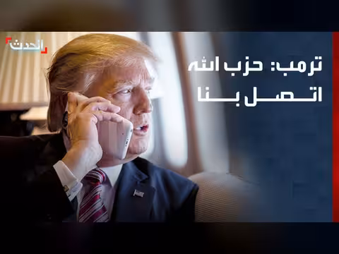 ترمب: حزب الله عرض التوقف عن العمليات