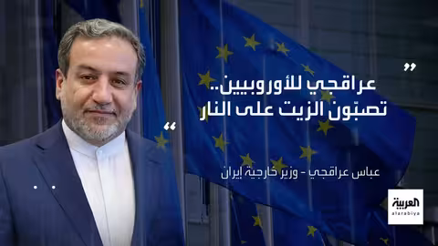 عقوبات أوروبية جديدة على إيران بعد زلزال طهران