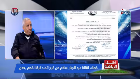 عبدالجبار سلام يهدد بالاستقالة حال عدم عودة اتحاد الكرة عن قراراته