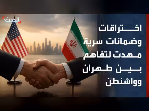 تفاهم بين واشنطن وطهران بوساطة باكستانية