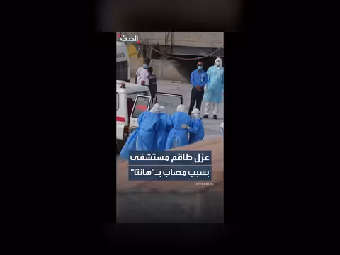 عزل طاقم مستشفى هولندي بعد إجراء خاطئ مع مصاب بفيروس هانتا