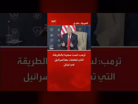 ترمب يعبر عن عدم رضاه من تعامل إسرائيل مع لبنان