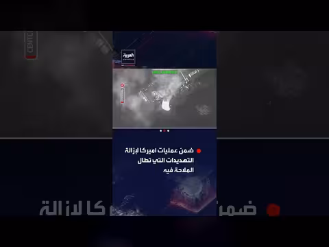 القوات الأميركية تدمر أهدافاً بحرية إيرانية في مضيق هرمز