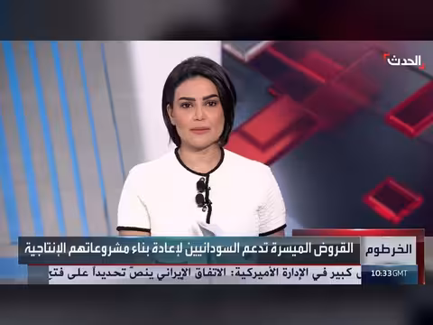 قروض ميسّرة تعيد الحياة لمشروعات سودانية