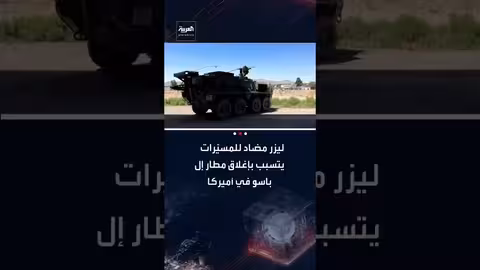 إغلاق مطار إل باسو بسبب استخدام ليزر عسكري ضد المسيرات