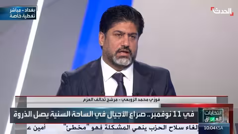 تحالف العزم: الساحة السياسية العراقية مفتوحة للجميع