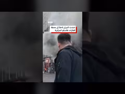 احتراق مبنى فيكتوري في غلاسكو جراء حريق