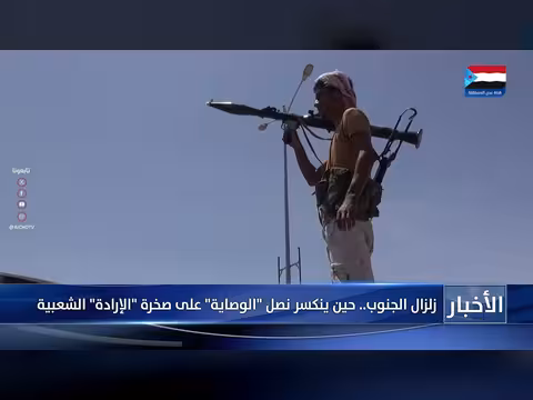 زلزال الجنوب: صمود في وجه الوصاية ومحاولات الإقصاء