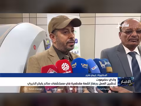 تدشين جهاز أشعة مقطعية في مستشفى حضرموت
