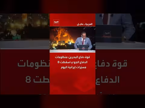 قوة الدفاع البحرين: إسقاط 8 مسيّرات إيرانية