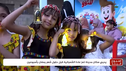 تعز تحتفل بليلة الشعبانية: أهازيج وأزياء تقليدية لاستقبال رمضان