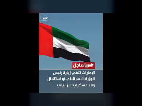 إمارات تنفي استقبال وفد إسرائيلي