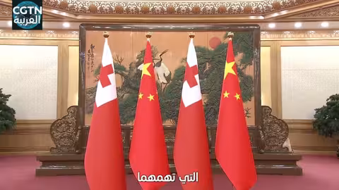 شي جين بينغ يستقبل ملك تونغا لبحث التعاون الثنائي