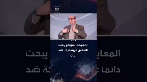 المعايطة: نتنياهو يضغط على أمريكا لإدراج الصواريخ الإيرانية في أي اتفاق