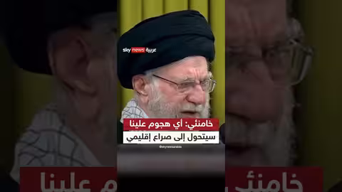 خامنئي يحذر من تحول هجوم أمريكي على إيران إلى صراع إقليمي